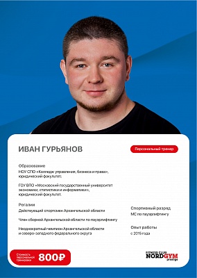 Гурьянов Иван